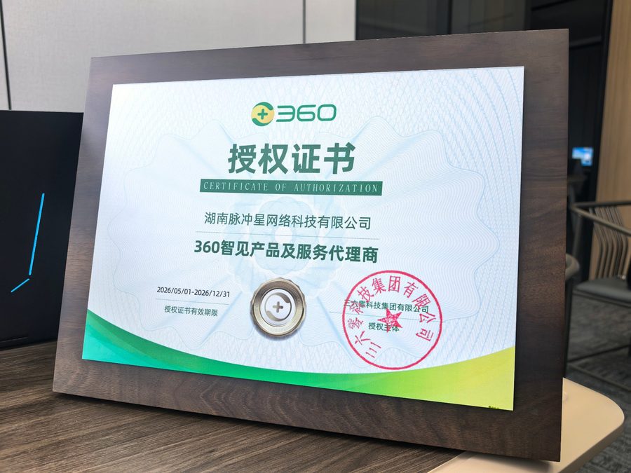 360授权证书：湖南脉冲星网络科技有限公司为360智见产品及服务代理商，授权主体：奇虎科技集团有限公司，有效期2026-05-01至2026-12-31